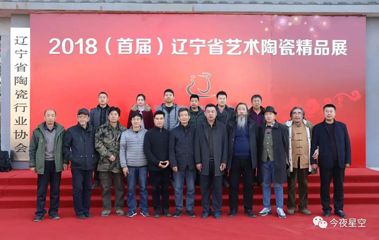 2018首届辽宁省艺术陶瓷精品展